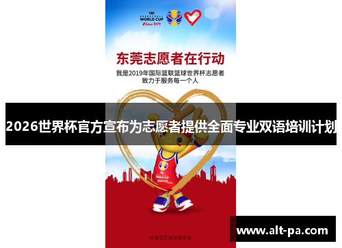 2026世界杯官方宣布为志愿者提供全面专业双语培训计划