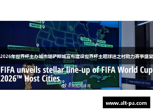 2026年世界杯主办城市堪萨斯城宣布建设世界杯主题球迷之村助力赛事盛宴