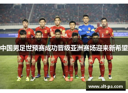 中国男足世预赛成功晋级亚洲赛场迎来新希望
