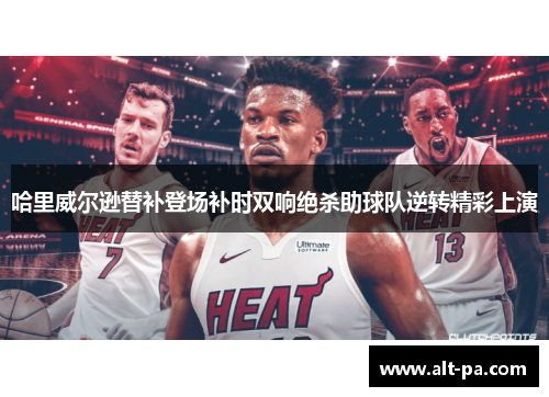哈里威尔逊替补登场补时双响绝杀助球队逆转精彩上演 哈里威尔逊替补登场补时双响绝杀助球队逆转精彩上演