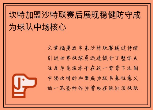 坎特加盟沙特联赛后展现稳健防守成为球队中场核心