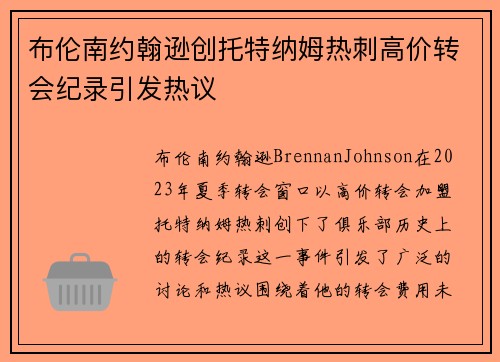 布伦南约翰逊创托特纳姆热刺高价转会纪录引发热议