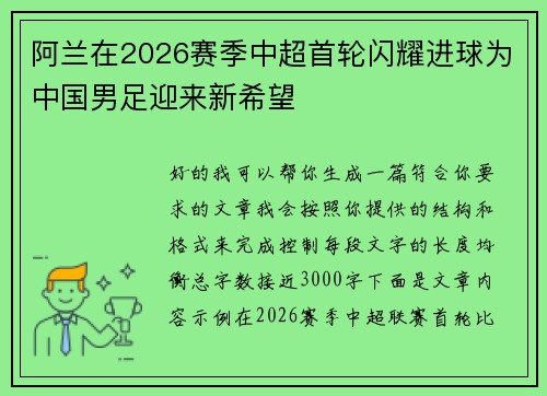 阿兰在2026赛季中超首轮闪耀进球为中国男足迎来新希望