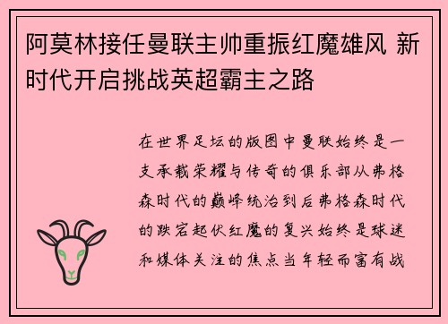 阿莫林接任曼联主帅重振红魔雄风 新时代开启挑战英超霸主之路