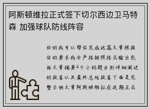 阿斯顿维拉正式签下切尔西边卫马特森 加强球队防线阵容