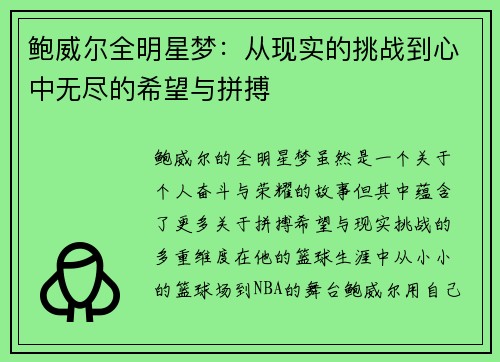 鲍威尔全明星梦：从现实的挑战到心中无尽的希望与拼搏