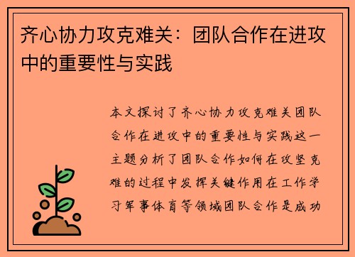 齐心协力攻克难关:团队合作在进攻中的重要性与实践 齐心协力攻克难关:团队合作在进攻中的重要性与实践