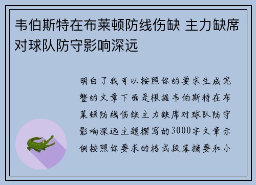韦伯斯特在布莱顿防线伤缺 主力缺席对球队防守影响深远