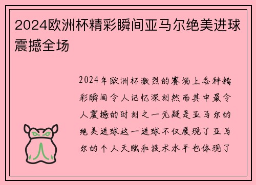 2024欧洲杯精彩瞬间亚马尔绝美进球震撼全场 2024欧洲杯精彩瞬间亚马尔绝美进球震撼全场
