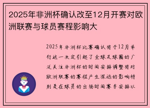 2025年非洲杯确认改至12月开赛对欧洲联赛与球员赛程影响大