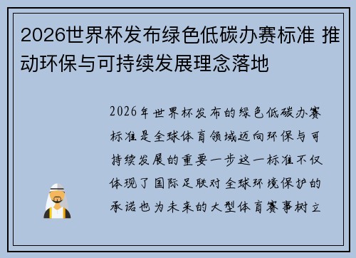 2026世界杯发布绿色低碳办赛标准 推动环保与可持续发展理念落地
