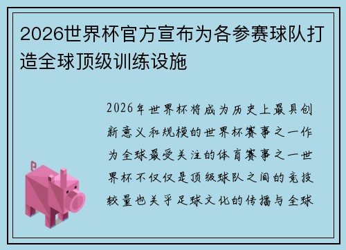 2026世界杯官方宣布为各参赛球队打造全球顶级训练设施