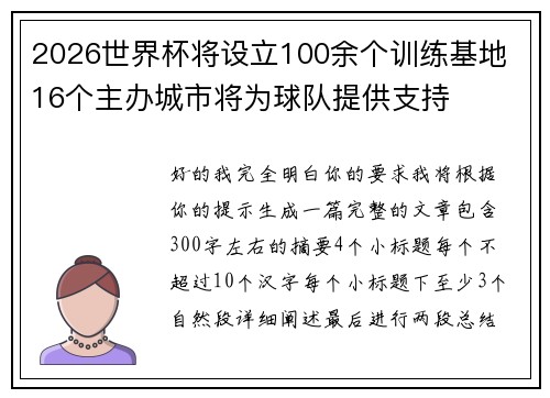 2026世界杯将设立100余个训练基地 16个主办城市将为球队提供支持 2026世界杯将设立100余个训练基地 16个主办城市将为球队提供支持