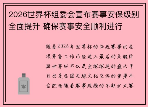 2026世界杯组委会宣布赛事安保级别全面提升 确保赛事安全顺利进行