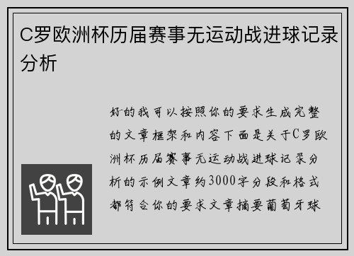 C罗欧洲杯历届赛事无运动战进球记录分析