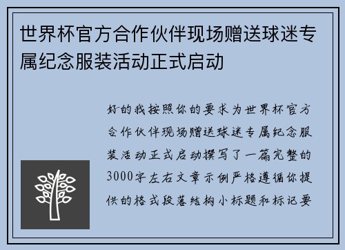 世界杯官方合作伙伴现场赠送球迷专属纪念服装活动正式启动 世界杯官方合作伙伴现场赠送球迷专属纪念服装活动正式启动