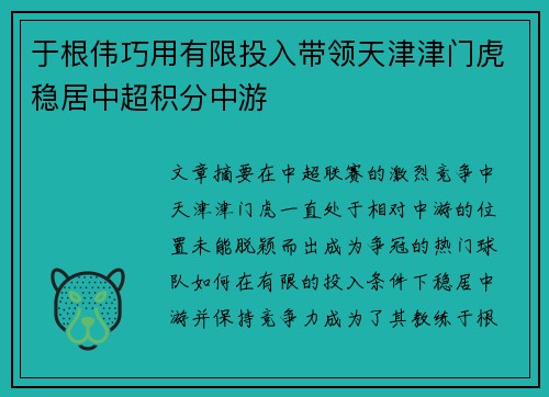 于根伟巧用有限投入带领天津津门虎稳居中超积分中游 于根伟巧用有限投入带领天津津门虎稳居中超积分中游