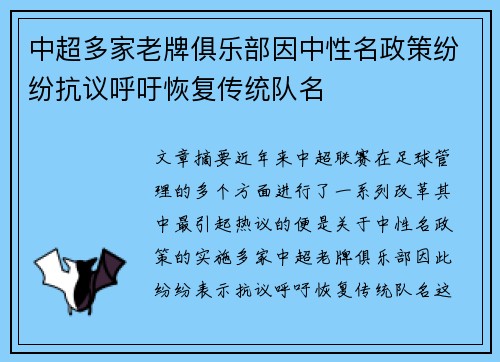 中超多家老牌俱乐部因中性名政策纷纷抗议呼吁恢复传统队名 中超多家老牌俱乐部因中性名政策纷纷抗议呼吁恢复传统队名