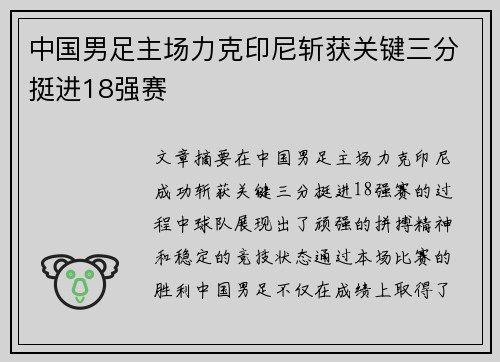 中国男足主场力克印尼斩获关键三分挺进18强赛