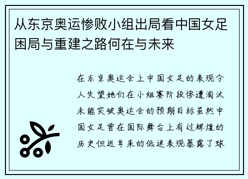 从东京奥运惨败小组出局看中国女足困局与重建之路何在与未来