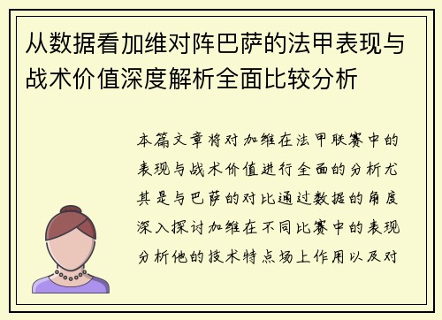 从数据看加维对阵巴萨的法甲表现与战术价值深度解析全面比较分析 从数据看加维对阵巴萨的法甲表现与战术价值深度解析全面比较分析