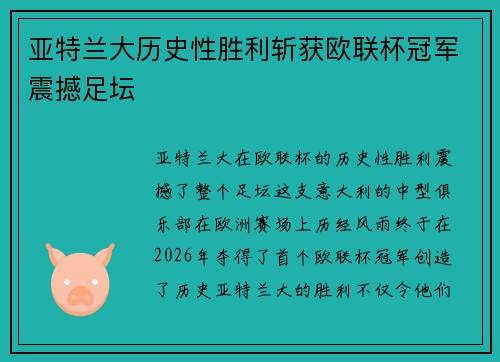 亚特兰大历史性胜利斩获欧联杯冠军震撼足坛