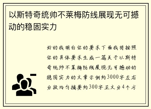 以斯特奇统帅不莱梅防线展现无可撼动的稳固实力