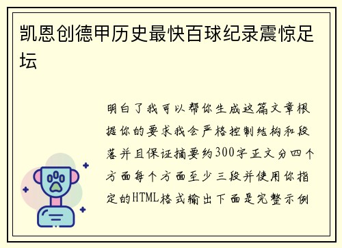 凯恩创德甲历史最快百球纪录震惊足坛