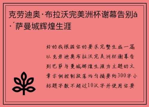 克劳迪奥·布拉沃完美洲杯谢幕告别巴萨曼城辉煌生涯