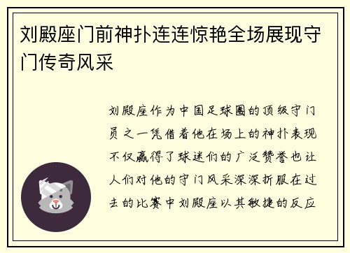 刘殿座门前神扑连连惊艳全场展现守门传奇风采