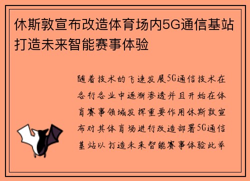 休斯敦宣布改造体育场内5G通信基站打造未来智能赛事体验