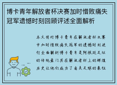 博卡青年解放者杯决赛加时惜败痛失冠军遗憾时刻回顾评述全面解析