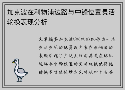 加克波在利物浦边路与中锋位置灵活轮换表现分析