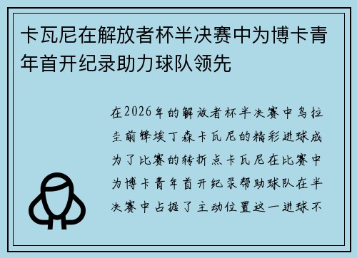 卡瓦尼在解放者杯半决赛中为博卡青年首开纪录助力球队领先