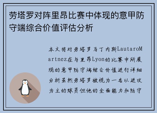 劳塔罗对阵里昂比赛中体现的意甲防守端综合价值评估分析