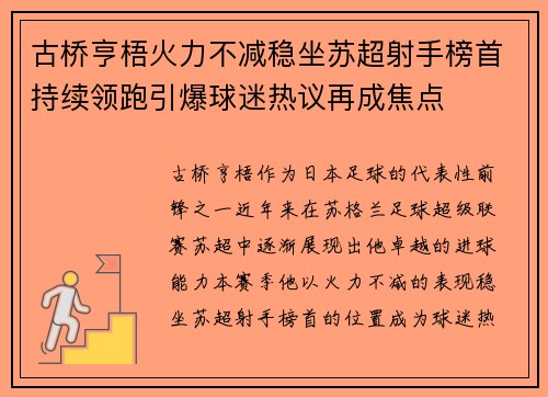 古桥亨梧火力不减稳坐苏超射手榜首持续领跑引爆球迷热议再成焦点 古桥亨梧火力不减稳坐苏超射手榜首持续领跑引爆球迷热议再成焦点