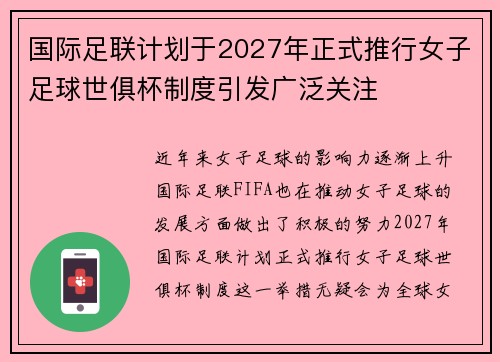 国际足联计划于2027年正式推行女子足球世俱杯制度引发广泛关注