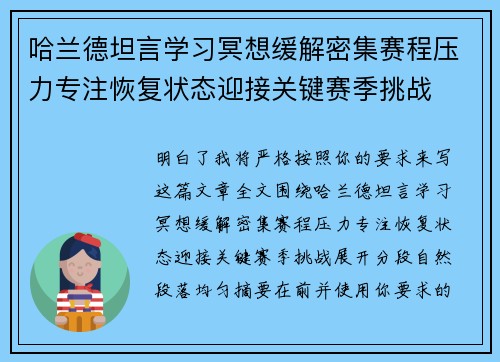 哈兰德坦言学习冥想缓解密集赛程压力专注恢复状态迎接关键赛季挑战 哈兰德坦言学习冥想缓解密集赛程压力专注恢复状态迎接关键赛季挑战