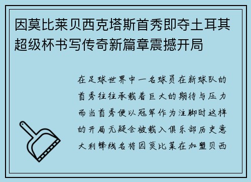 因莫比莱贝西克塔斯首秀即夺土耳其超级杯书写传奇新篇章震撼开局 因莫比莱贝西克塔斯首秀即夺土耳其超级杯书写传奇新篇章震撼开局