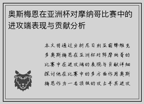奥斯梅恩在亚洲杯对摩纳哥比赛中的进攻端表现与贡献分析