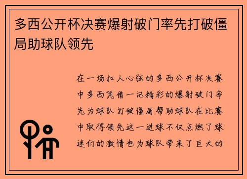 多西公开杯决赛爆射破门率先打破僵局助球队领先