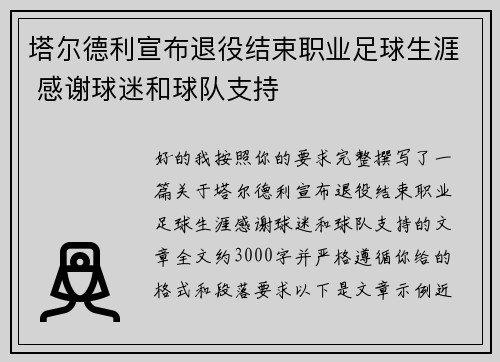 塔尔德利宣布退役结束职业足球生涯 感谢球迷和球队支持
