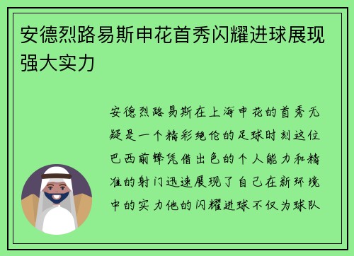 安德烈路易斯申花首秀闪耀进球展现强大实力