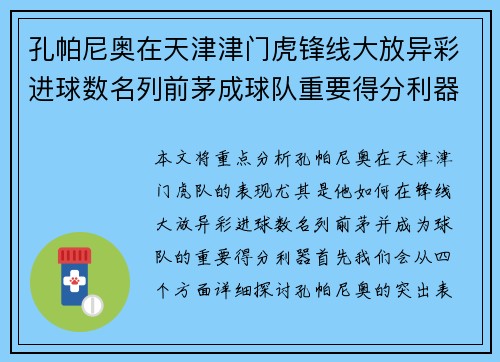 孔帕尼奥在天津津门虎锋线大放异彩进球数名列前茅成球队重要得分利器