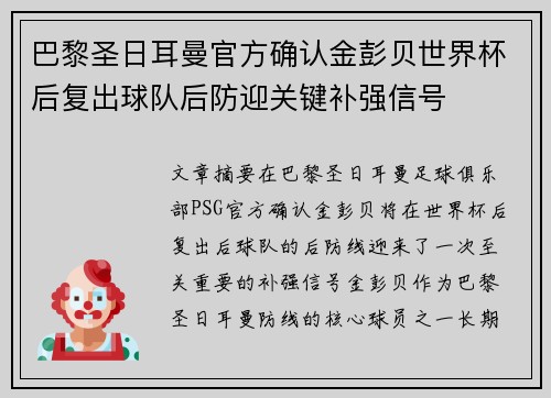 巴黎圣日耳曼官方确认金彭贝世界杯后复出球队后防迎关键补强信号