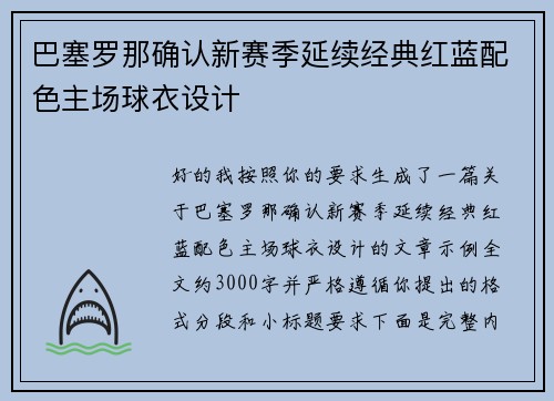 巴塞罗那确认新赛季延续经典红蓝配色主场球衣设计