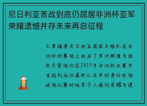 尼日利亚苦战到底仍屈居非洲杯亚军荣耀遗憾并存未来再启征程
