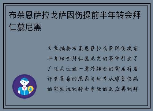 布莱恩萨拉戈萨因伤提前半年转会拜仁慕尼黑