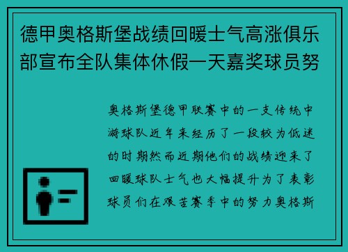 德甲奥格斯堡战绩回暖士气高涨俱乐部宣布全队集体休假一天嘉奖球员努力