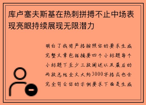 库卢塞夫斯基在热刺拼搏不止中场表现亮眼持续展现无限潜力